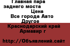 Главная пара 46:11 заднего моста  Fiat-Iveco 85.12 7169250 › Цена ­ 46 400 - Все города Авто » Другое   . Краснодарский край,Армавир г.